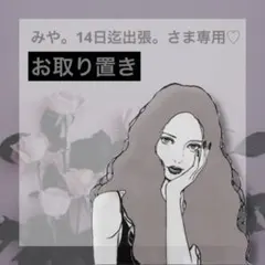 お取り置き♡みや。14日迄出張。さま専用♡