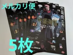 映画フライヤー　劇場版　呪術廻戦 　渋谷事変✕死滅回遊 5枚　チラシ