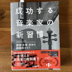成功する音楽家の新習慣 練習・本番・身体の戦略的ガイド