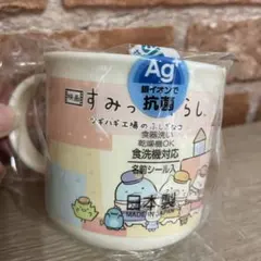 すみっコぐらし抗菌マグカップ 日本製
