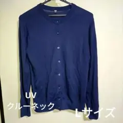 ユニクロ UVカットクルーネックカーディガン Lサイズ ネイビー