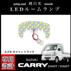 DA63T DA65T キャリィ トラック 専用 純白光 LED ルームランプのサムネイル