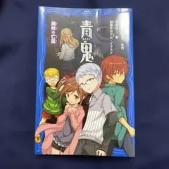 青鬼 廃校の亡霊