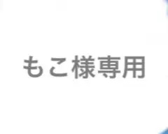 もこ様専用ページ