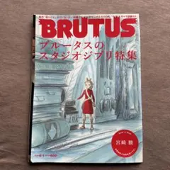 BRUTUS 特別編集 スタジオジブリ - メルカリ