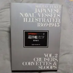海軍艦艇史　豪華写真集　福井静夫　1869-1945 写真日本海軍全艦艇史 : Fukui Shizuo collection Japanese naval