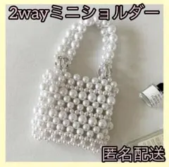 ビーズバッグ ショルダー ミニバッグ 2way パール ホワイト トレンド