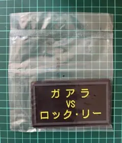 一番くじ　NARUTO ナルト　中忍試験編　J賞　ラバーコースター