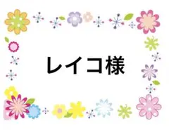 レイコ様