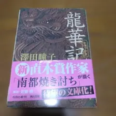 サイン本】直傳靈氣 直伝霊気 レイキの真実と歩み 山口忠夫 - メルカリ