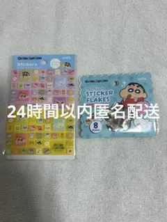 クレヨンしんちゃん　おはじきシール　タイルシール　2点セット