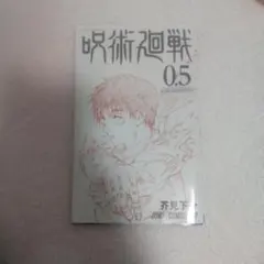 呪術廻戦 0.5 東京都立呪術高等専門学校