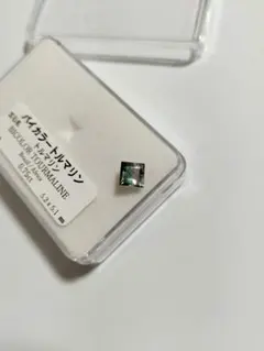 天然石 バイカラートルマリン★ルース 0.75ct
