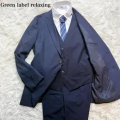 【希少】 Green label relaxing 3ピース リバーシブル L