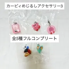 星のカービィ めじるしアクセサリー3 全5種コンプリート コンプ フルコンプ