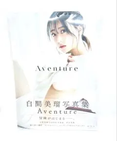 2026年最新】白間美瑠 写真集 aventureの人気アイテム - メルカリ