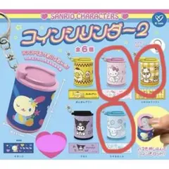 サンリオ コインシリンダー 2
