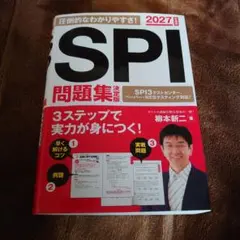 2027年度版 SPI問題集 決定版