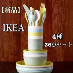 【新品】IKEA イケア KALAS プラスチック食器&カトラリー 36点セットのサムネイル