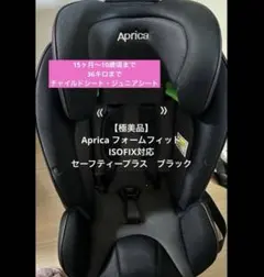 【極美品】Aprica フォームフィットISOFIX対応 セーフティープラス