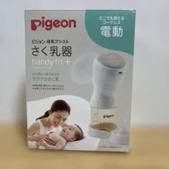 Pigeon 母乳アシストさく乳器