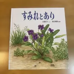 すみれとあり