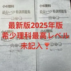 ㉕あ　未記入　浜学園　小6理科 最高レベル特訓問題集　全4冊セット