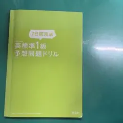 7日間完成 英検準1級 予想問題ドリル