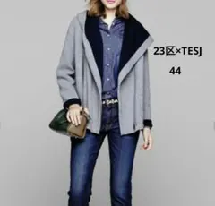 23区×TESJ 別注フーデットコート ダブルフェイスパーカー ウールニット
