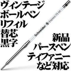 ヴィンテージ 油性ボールペン パースペン等対応 替芯 黒色 M 新品
