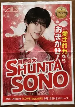 M!LK 曽野舜太 LOVE ENGINE 新聞広告