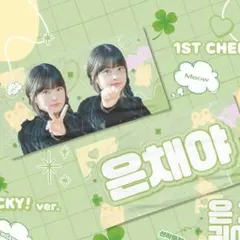 LE SSERAFIM ウンチェ スローガン