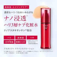 【アスタリフト アドバンスドローション】のサムネイル