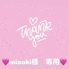 misaki様 専用