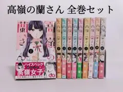 【即購入禁止】高嶺の蘭さん／全巻セット／餡蜜 即購入禁止】高嶺の蘭さん／全巻セット／餡蜜 即購入禁止】高嶺の