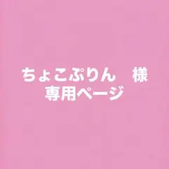 ちょこぷりん様専用ページ