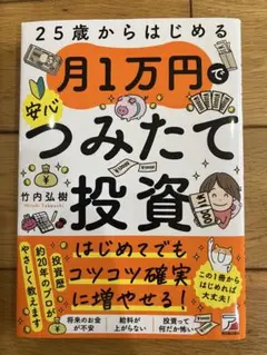 25歳からはじめる 月1万円で安心つみたて投資