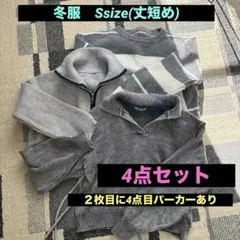 冬服　S size (4点セット)