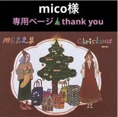 mico様 リクエスト 3点 まとめ商品