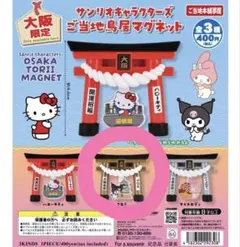 大阪限定 サンリオ 鳥居マグネット