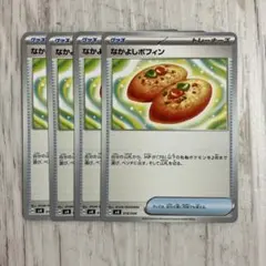 なかよしポフィン