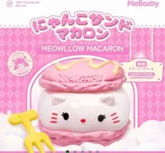 2025年最新】にゃんこサンドマカロンの人気アイテム - メルカリ