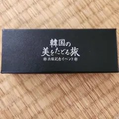 激レア　ペ・ヨンジュン韓国の美をたどる旅 ストラップA