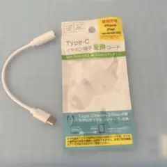 TYPE-C イヤホン端子　変換コード　開封　未使用品