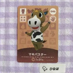 あつまれどうぶつの森amiiboカード マキバスター