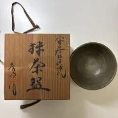 安房日出焼 抹茶碗 共箱付きのサムネイル