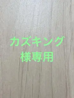 カズキング様専用
