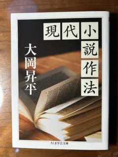 現代小説作法 大岡昇平著