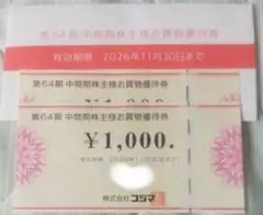 コジマ株主優待券 2,000円分 有効期限2026年11月30割引き券クーポン
