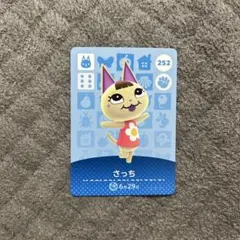 どうぶつの森 amiiboカード さっち 252